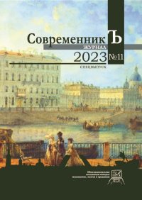 Журнал СовременникЪ № 11. Спецвыпуск. 2023. Коллектив авторов - читать в Рулиб