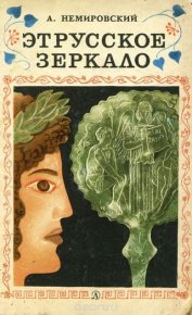 Этрусское зеркало. Немировский Александр - читать в Рулиб