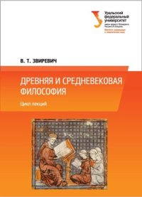 Древняя и средневековая философия. Цикл лекций. Звиревич Витольд - читать в Рулиб
