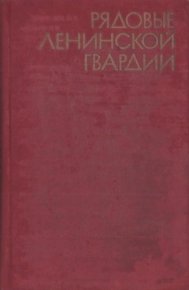 Рядовые ленинской гвардии. Сборник - читать в Рулиб