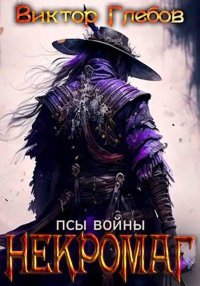 Псы войны. Глебов Виктор - читать в Рулиб