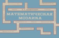 Математическая мозаика. Конфорович Андрей - читать в Рулиб