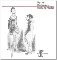 Карикатуры. Кламанн Курт - читать в Рулиб