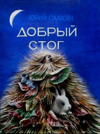 Добрый стог. Саакян Юрий - читать в Рулиб
