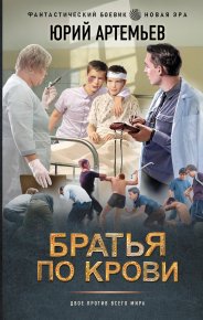 Братья по крови. Артемьев Юрий - читать в Рулиб