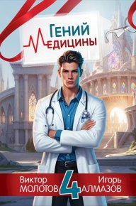 Гений Медицины. Том 4. Алмазов Игорь - читать в Рулиб