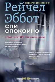 Спи спокойно. Эббот Рейчел - читать в Рулиб
