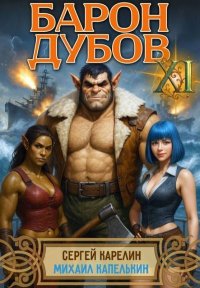 Барон Дубов 11. Карелин Сергей - читать в Рулиб