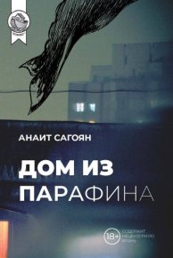 Дом из парафина. Сагоян Анаит - читать в Рулиб