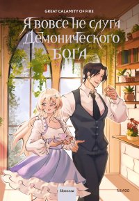 Я вовсе не слуга демонического бога. Том 3. (Great Calamity Of Fire) - читать в Рулиб