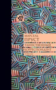 Таинственный корреспондент: Новеллы. Пруст Марсель - читать в Рулиб