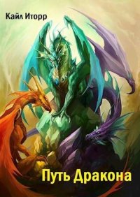 Путь Дракона. Иторр Кайл - Rulib.pro Путь Дракона. Иторр Кайл - читать в Рулиб
