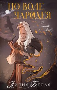 По воле чародея. Белая Лилия - Rulib.pro По воле чародея. Белая Лилия - читать в Рулиб