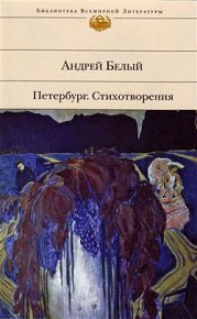Петербург. Стихотворения (Сборник). Белый Андрей - читать в Рулиб