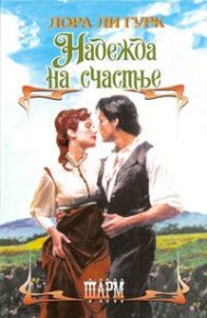Надежда на счастье. Гурк Лаура - читать в Рулиб