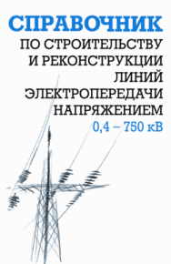 Справочник по строительству и реконструкции линий электропередачи напряжением 0,4–750 кВ. Узелков Борис - читать в Рулиб