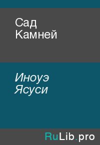 Сад Камней. Иноуэ Ясуси - читать в Рулиб