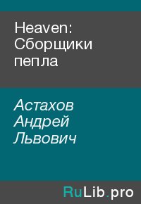Heaven: Сборщики пепла. Астахов Андрей - читать в Рулиб