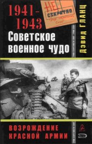 Советское военное чудо 1941-1943. Возрождение Красной Армии. Гланц Дэвид - читать в Рулиб