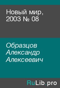 Новый мир, 2003 № 08. Образцов Александр - читать в Рулиб