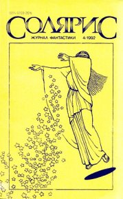 Четырехмерные киски. Азимов Айзек - читать в Рулиб