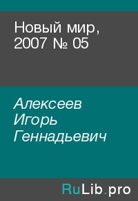Новый мир, 2007 № 05. Алексеев Игорь - читать в Рулиб