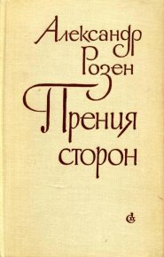 Прения сторон. Розен Александр - читать в Рулиб