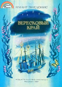 Вересковый край. Зиедонис Имант - читать в Рулиб