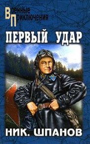 Первый удар. Повесть о будущей войне. Шпанов Николай - читать в Рулиб