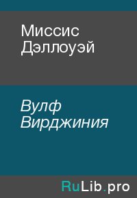 Миссис Дэллоуэй. Вулф Вирджиния - читать в Рулиб