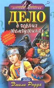 Дело о черных жемчужинах. Родда Эмили - читать в Рулиб