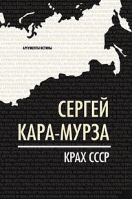 Крах СССР. Кара-Мурза Сергей - читать в Рулиб