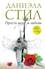 Прости меня за любовь. Стил Даниэла - читать в Рулиб