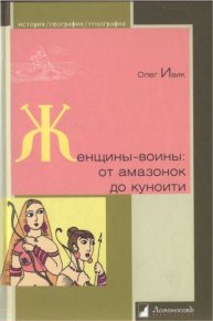 Женщины-воины: от амазонок до куноити. Ивик Олег - читать в Рулиб