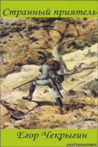 Странный приятель. Чекрыгин Егор - читать в Рулиб