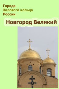 Новгород Великий. Мельников Илья - читать в Рулиб