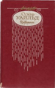 Стихотворения. Баллада Редингской тюрьмы. Уайльд Оскар - читать в Рулиб