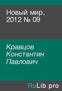 Новый мир, 2012 № 09. Кравцов Константин - читать в Рулиб