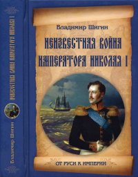 Неизвестная война императора Николая I. Шигин Владимир - читать в Рулиб