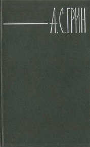 Сладкий яд города. Грин Александр - читать в Рулиб