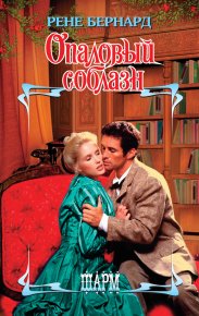 Опаловый соблазн. Бернард Рене - читать в Рулиб