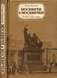 Москвичи и москвички. Истории старого города . Бирюкова Татьяна - читать в Рулиб