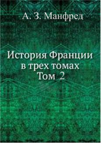 История Франции т. 2. Сказкин Сергей - читать в Рулиб