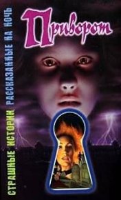 Приворот. Саймон Шэрон - читать в Рулиб