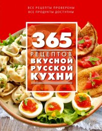 365 рецептов вкусной русской кухни. Иванова С - читать в Рулиб