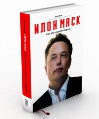 Илон Маск: Tesla, SpaceX и дорога в будущее. Вэнс Эшли - читать в Рулиб