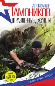 Отравленные джунгли. Тамоников Александр - читать в Рулиб
