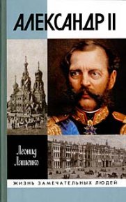 Александр II, или История трех одиночеств. Ляшенко Леонид - читать в Рулиб