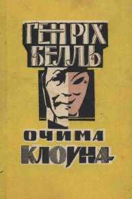 Очима клоуна. Белль Генріх - читать в Рулиб