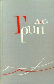 Река. Грин Александр - читать в Рулиб